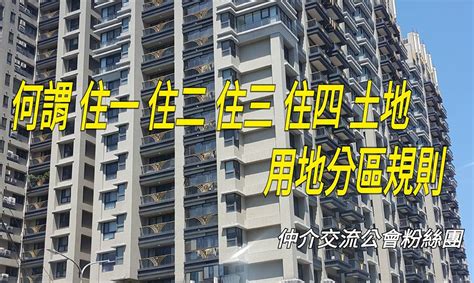 第四種住宅區好嗎|何謂住一、住二、住三、住四、土地用地分區規則